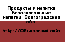 Продукты и напитки Безалкогольные напитки. Волгоградская обл.